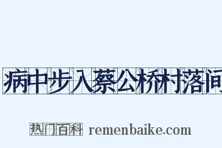 病中步入蔡公桥村落间是什么意思的图片